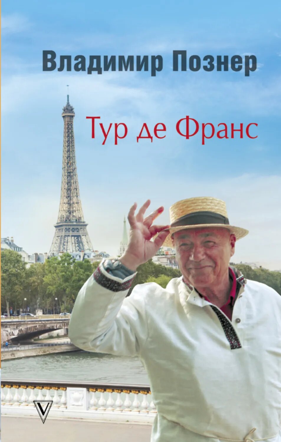 Тур де Франс. Путешествие по Франции с Иваном Ургантом [Цифровая книга]