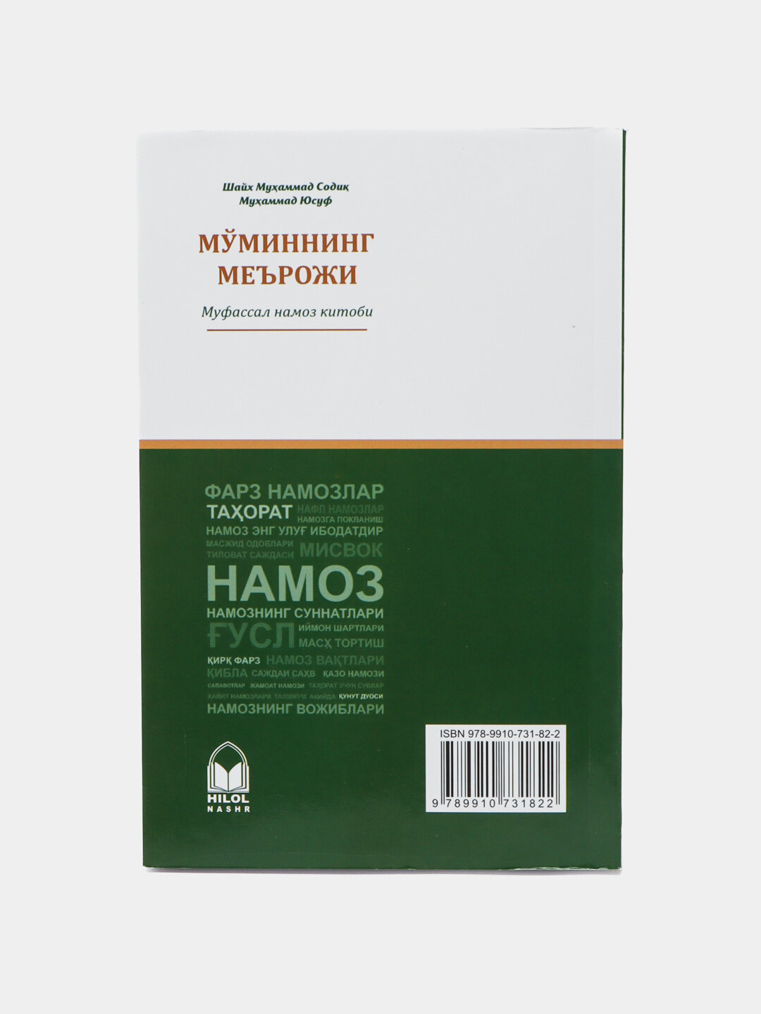 Муминнинг мeърожи, Шaйх Мухаммад Сoдик Мухаммад Юсуф намоз хакида — фото 1