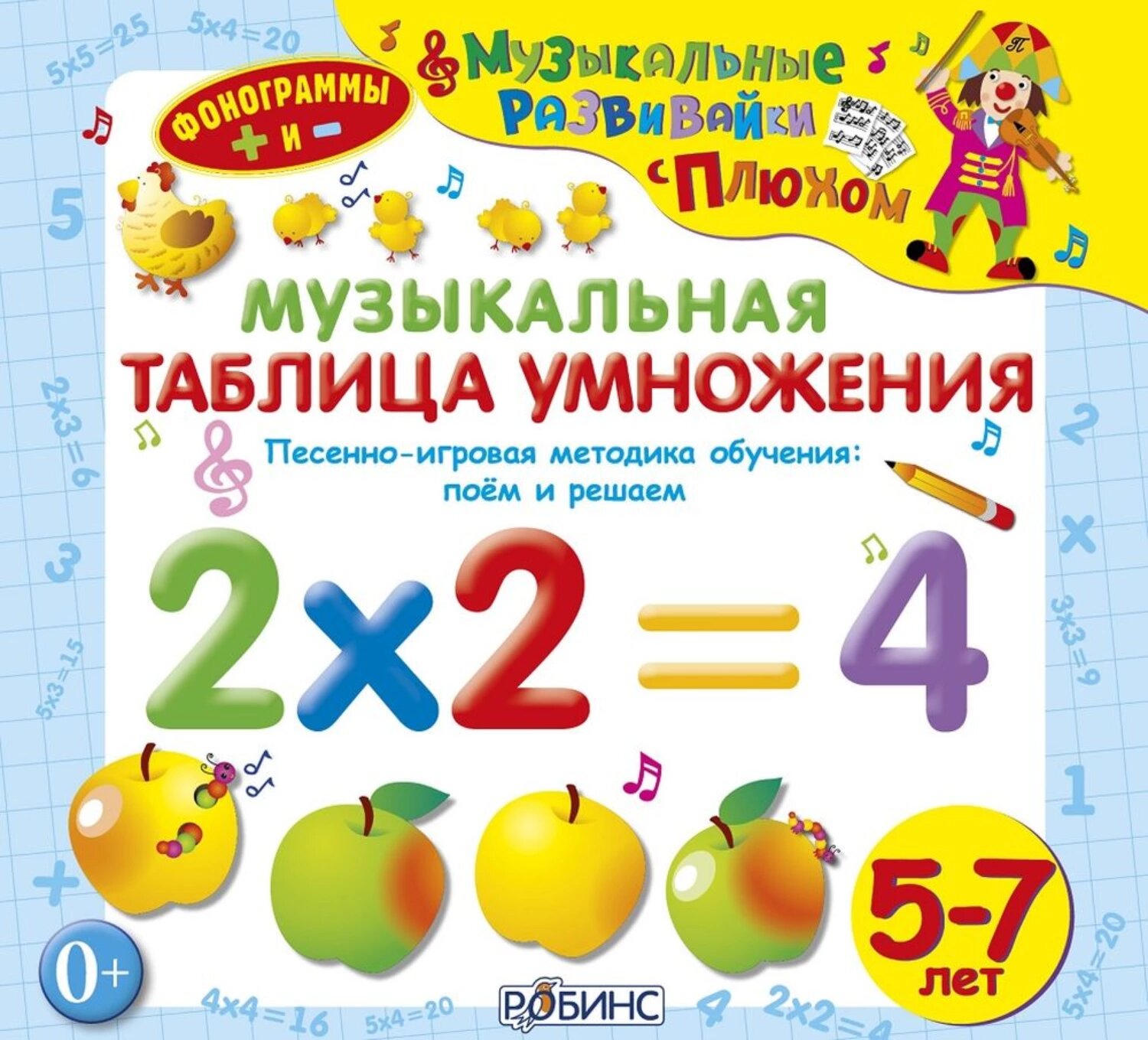 Музыкальная таблица умножения [Аудиокнига]