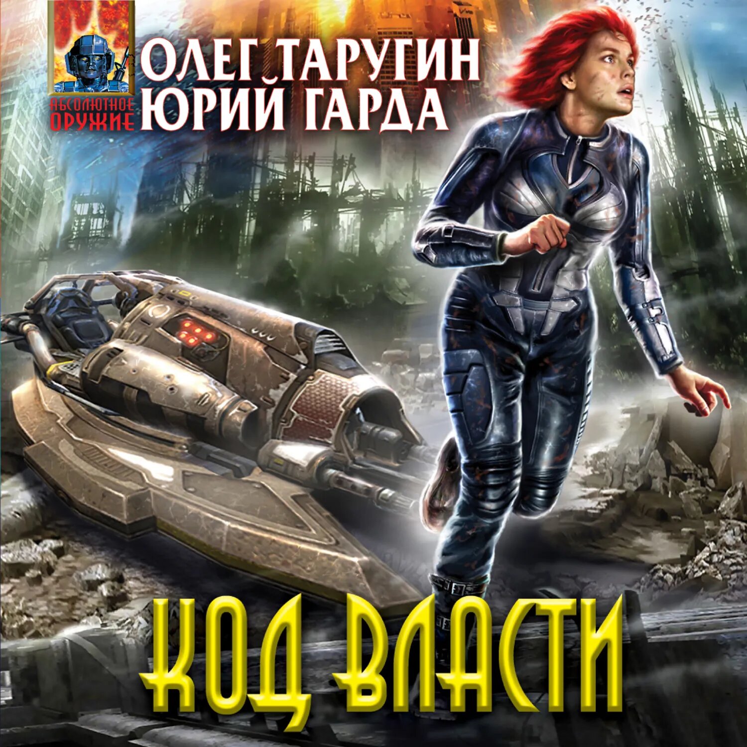 Код власти [Аудиокнига]