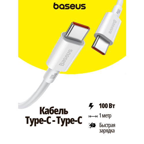 фото Кабель baseus superior series fast charging, type-c - type-c, 100w, 1 м, белый