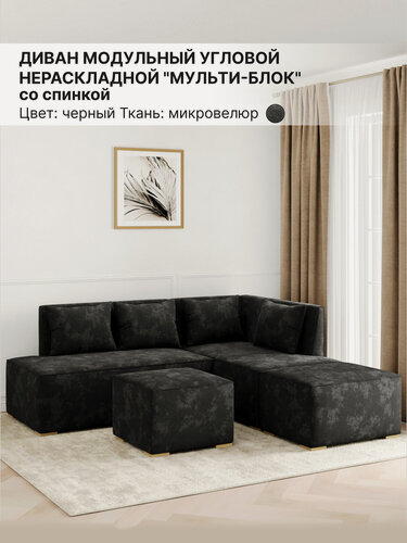 Изображение товара Диван модульный угловой, Мульти-Блок, Правый угол, Микровелюр, Черный, 210х135х80 см