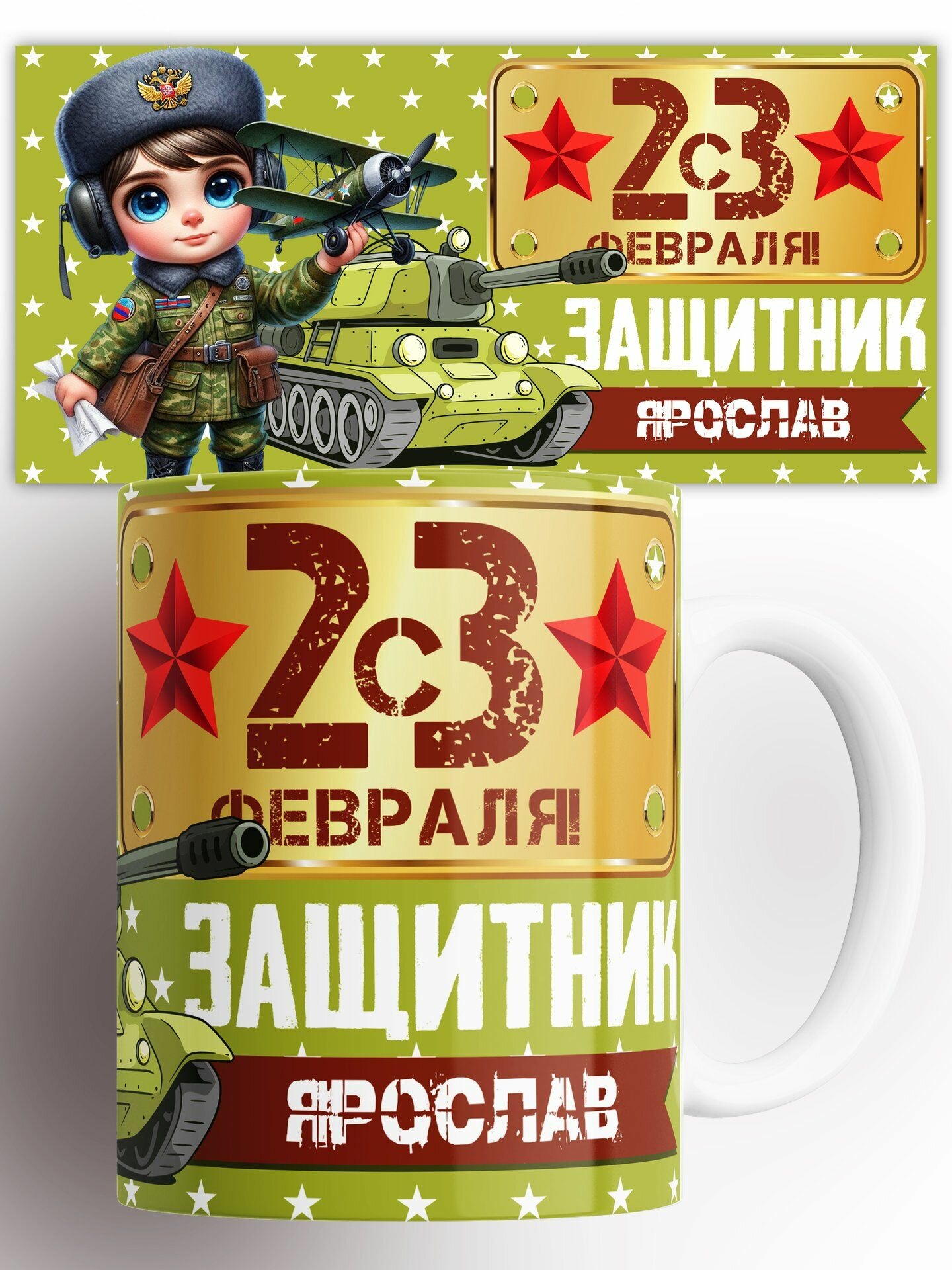 Кружка С 23 Февраля Защитник Ярослав 330 мл