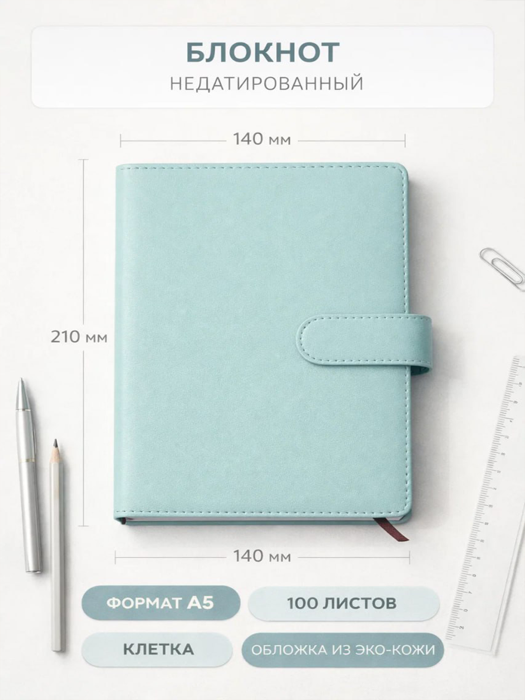 Блокнот недатированный A5 в клетку, 100 листов, обложка из эко-кожи, с застёжкой