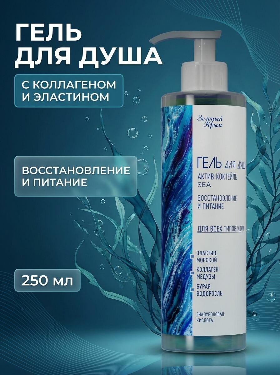Гель для душа с коллагеном медузы и морским эластином актив-коктейль восстановление и питание для всех типов кожи, 250 мл