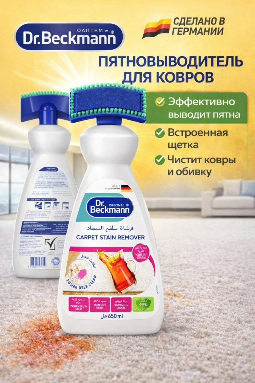 Пятновыводитель Dr. Beckmann Carpet Cleaner 650ml, для ковров