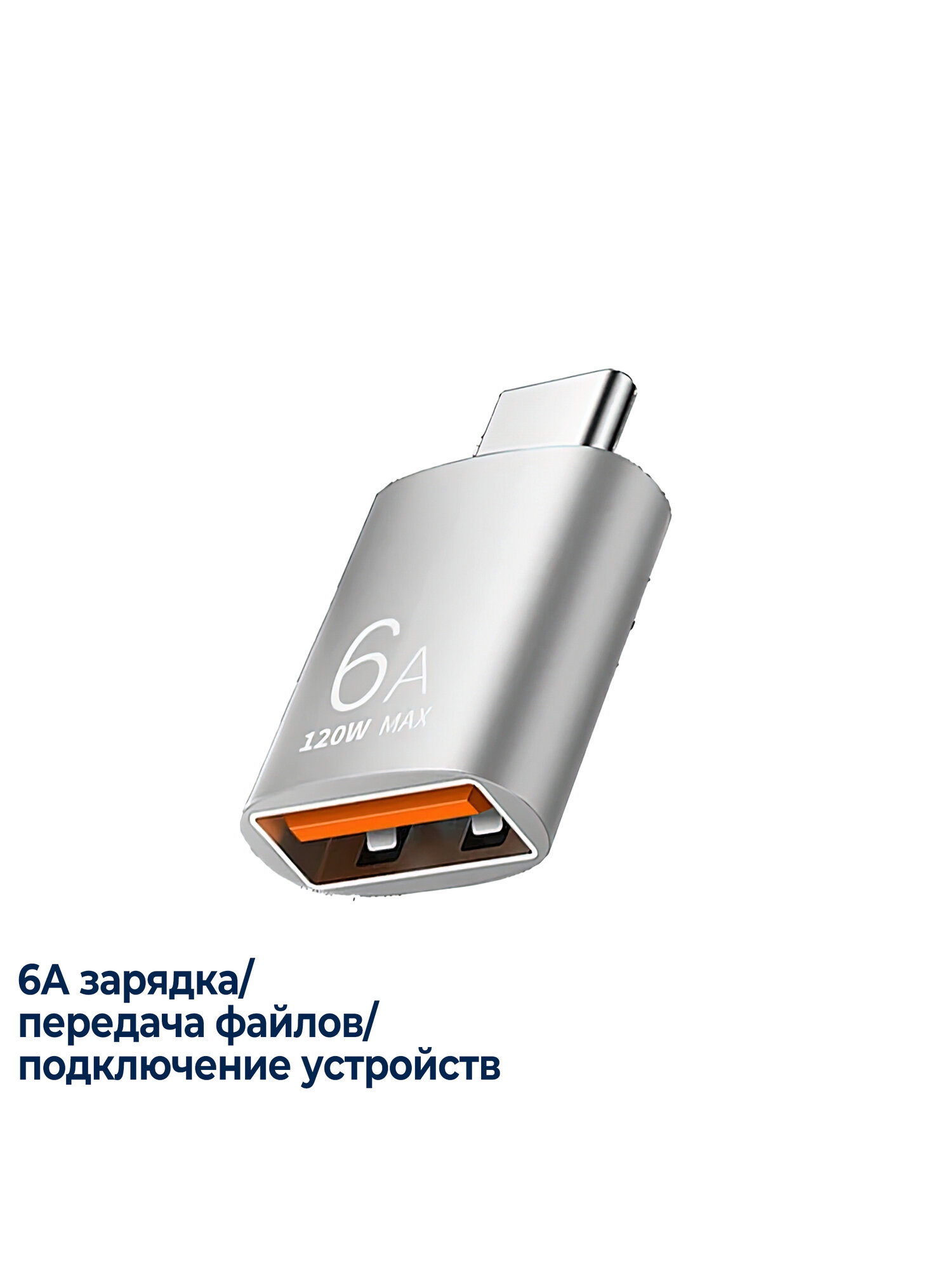 Адаптер переходник USB 3.0 Type-A на USB Type C / 6А / 120W max — фото 1