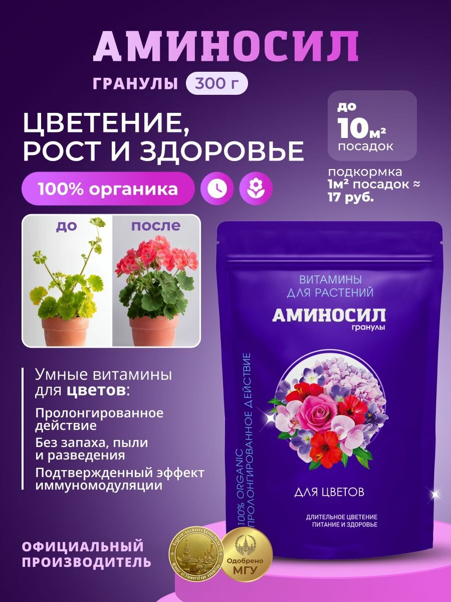 Удобрение Аминосил Лучшие витамины для цветов, гранулы 300 г