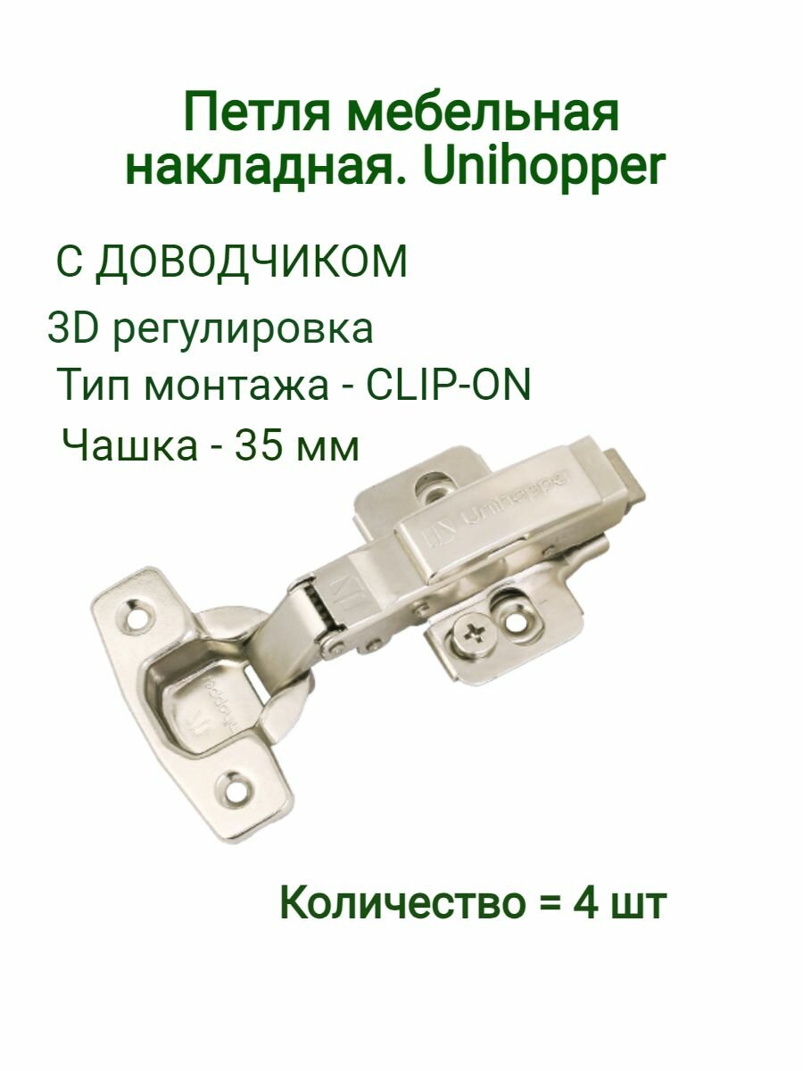 Петля мебельная с доводчиком накладная Unihopper 105 градусов 3D-регулировка Clip-On (4 шт)