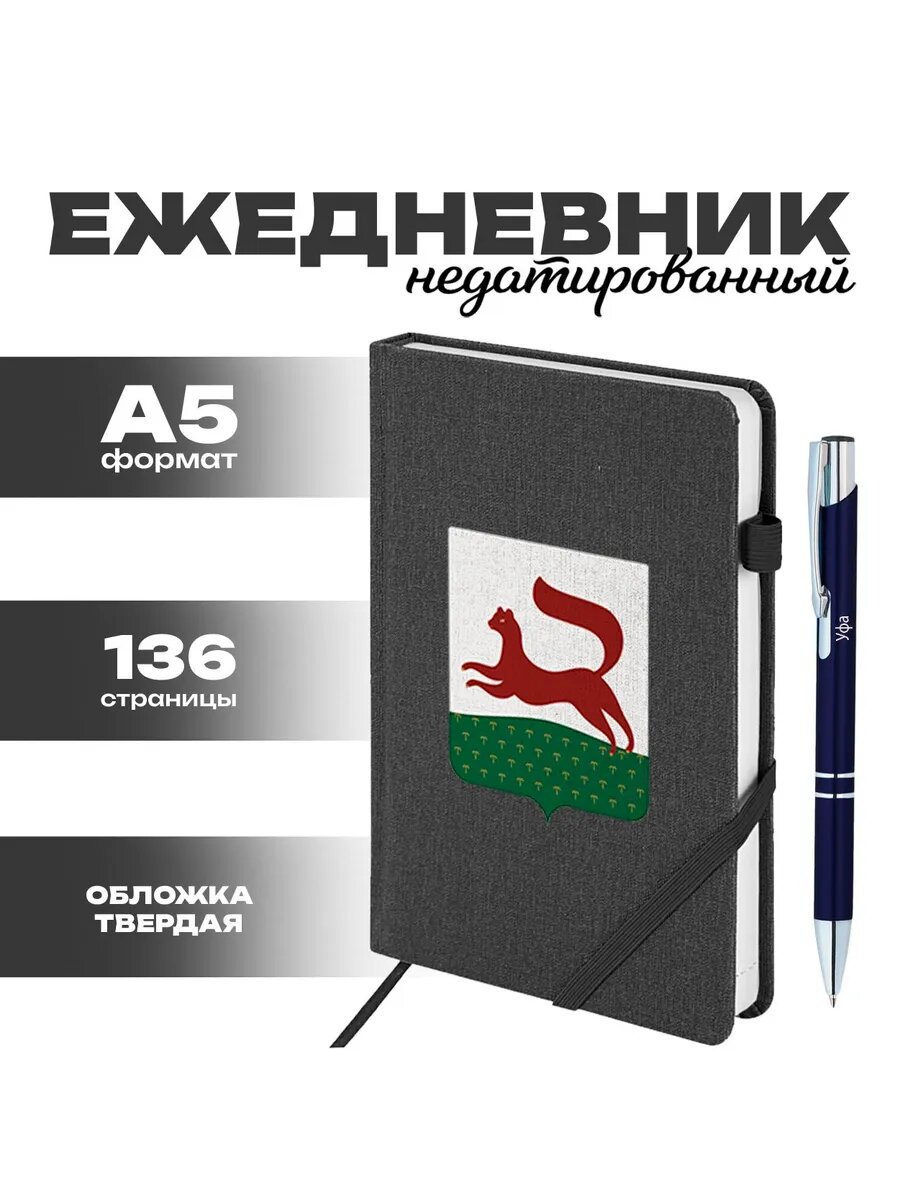 Ежедневник и ручка герб города Уфа