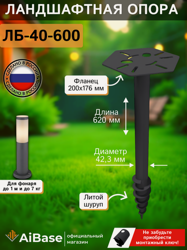 Изображение товара Ландшафтная опора ЛБ-40-600 AiBase для установки садово-парковых светильников