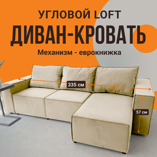 Изображение товара Угловой диван кровать LOFT 335×105 см, независимый пружинный блок, велюр, ящик для белья, еврокнижка, бежевый