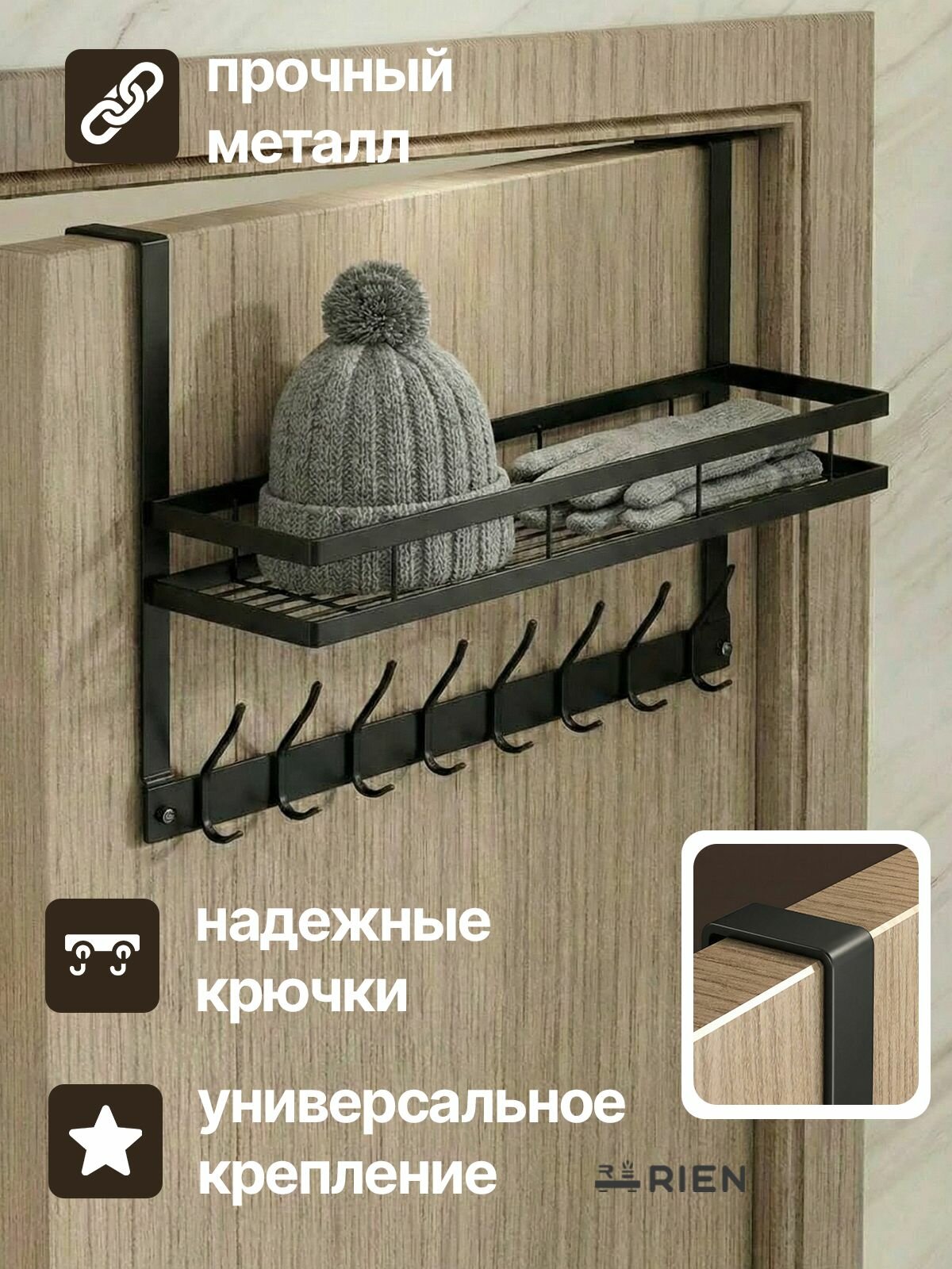Вешалка RIEN, металлическая, на дверь, 8 крючков, черная, с полкой — фото 1