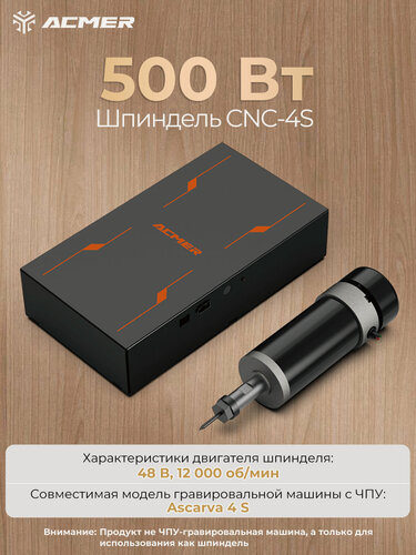 Изображение товара Шпиндель с ЧПУ ACMER CNC-4S 500 Вт Комплект для модернизации шпинделя, 12000 об/мин, подходит для Ascarva 4 S