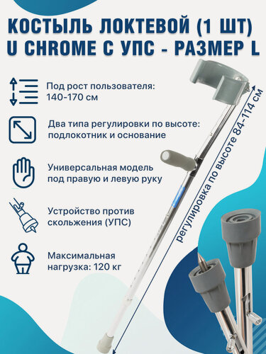 Изображение товара Костыль локтевой с УПС (устройство против скольжения) для взрослых, до 120 кг, Barry U Chrome Ice Tip (L)