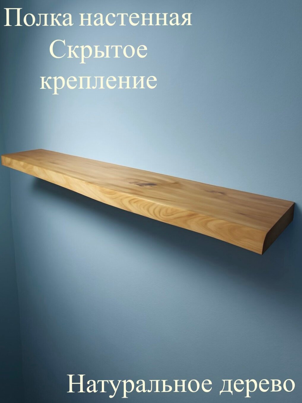 Полка со скрытым креплением из массива дерева карагач 80х15 см, с живым краем