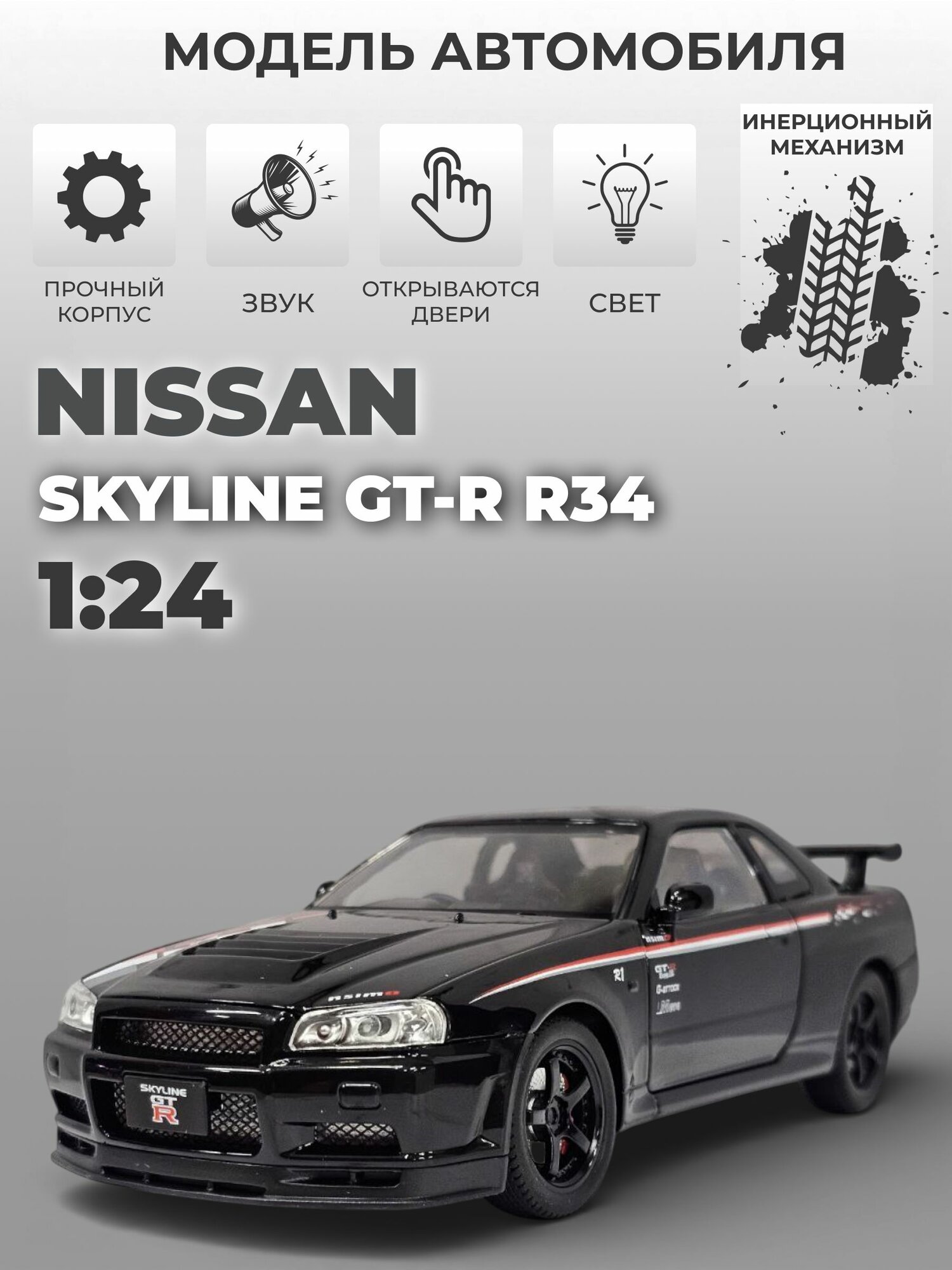 Модель машинки инерционная Nissan GT-R R34, 1:24 черная с полосой