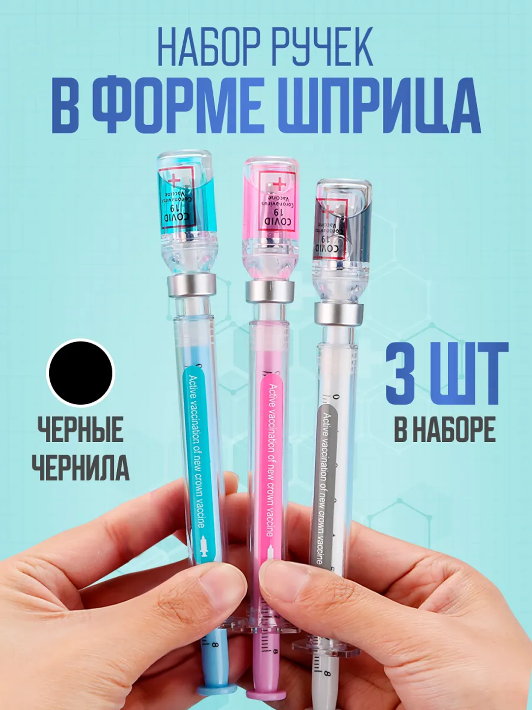 Набор шариковых ручек, ручка шприц, шариковая, прикол пранк для школы и не только, 3шт