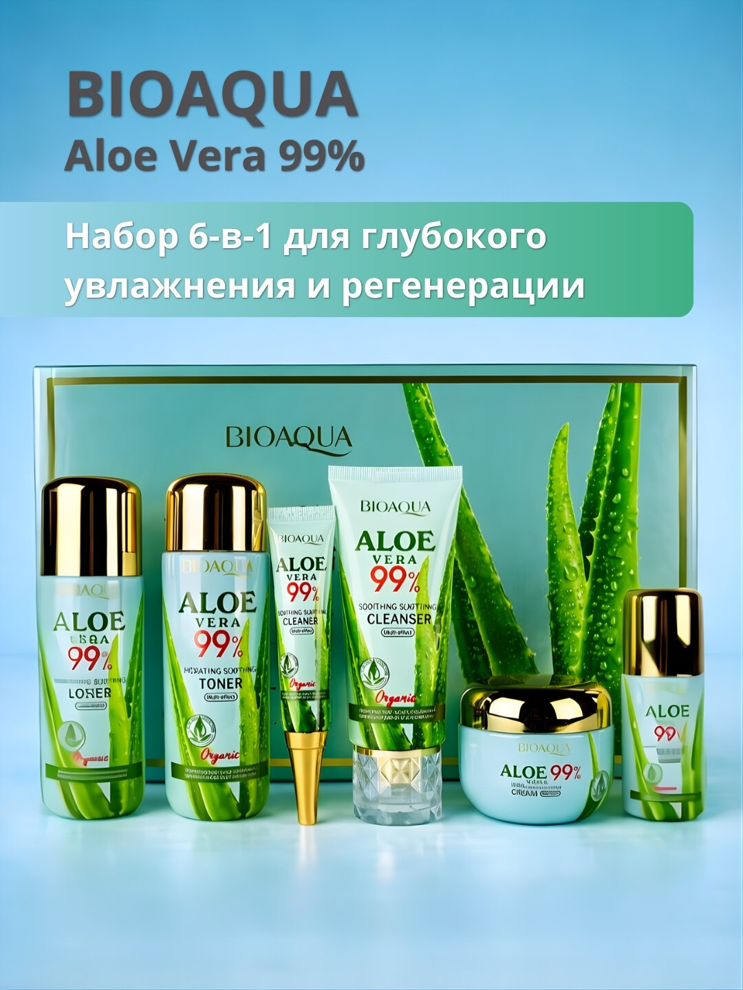 Косметический набор "Aloe Vera" Bioaqua, 6в1, уход для лица и тела