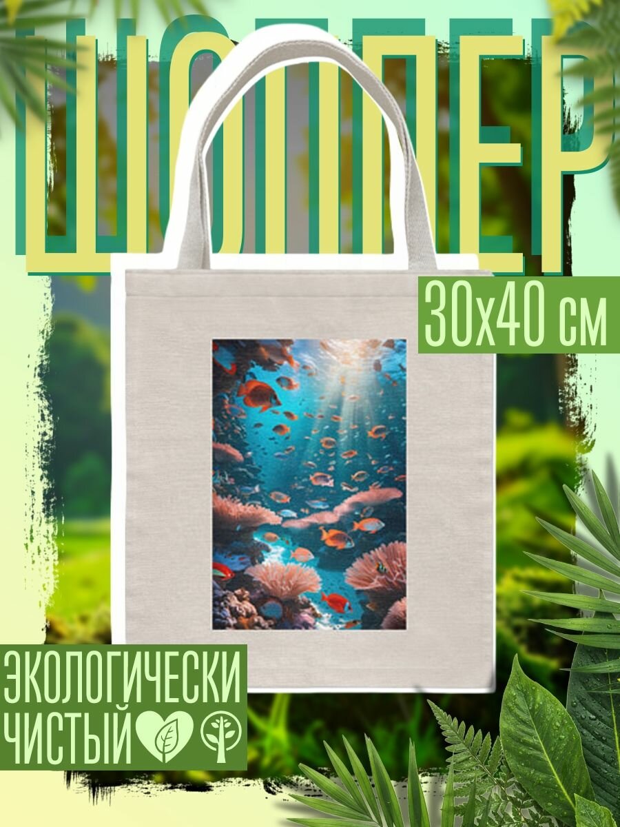 Сумка шоппер женская Подводный коралловый риф с рыбками