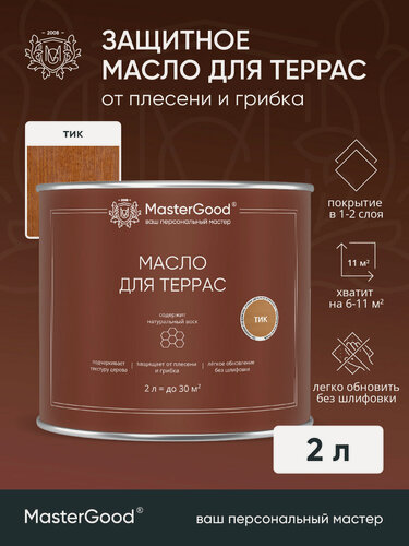 Изображение товара Масло деревозащитное для террас MasterGood (Тик, 2 л) / Масло для дерева
