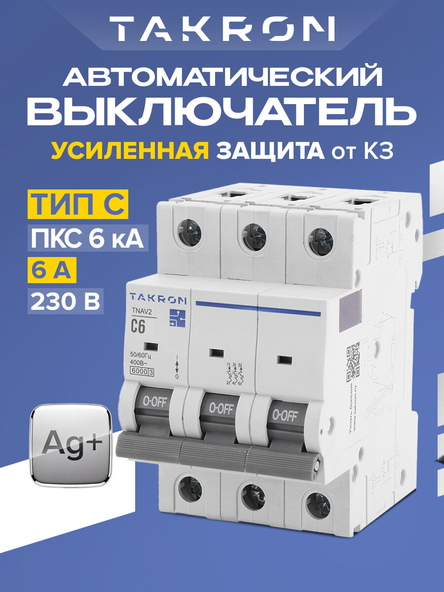 Автоматический выключатель TAKRON серия TNAV2 3P 6А 6кА тип C
