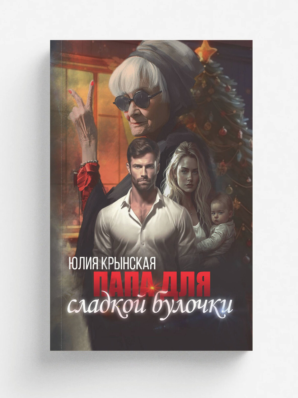 Папа для сладкой Булочки