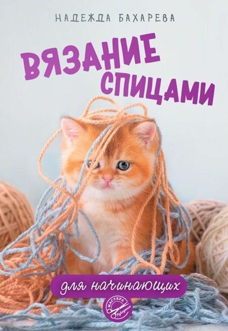 Вязание спицами для начинающих. АСТ, Москва