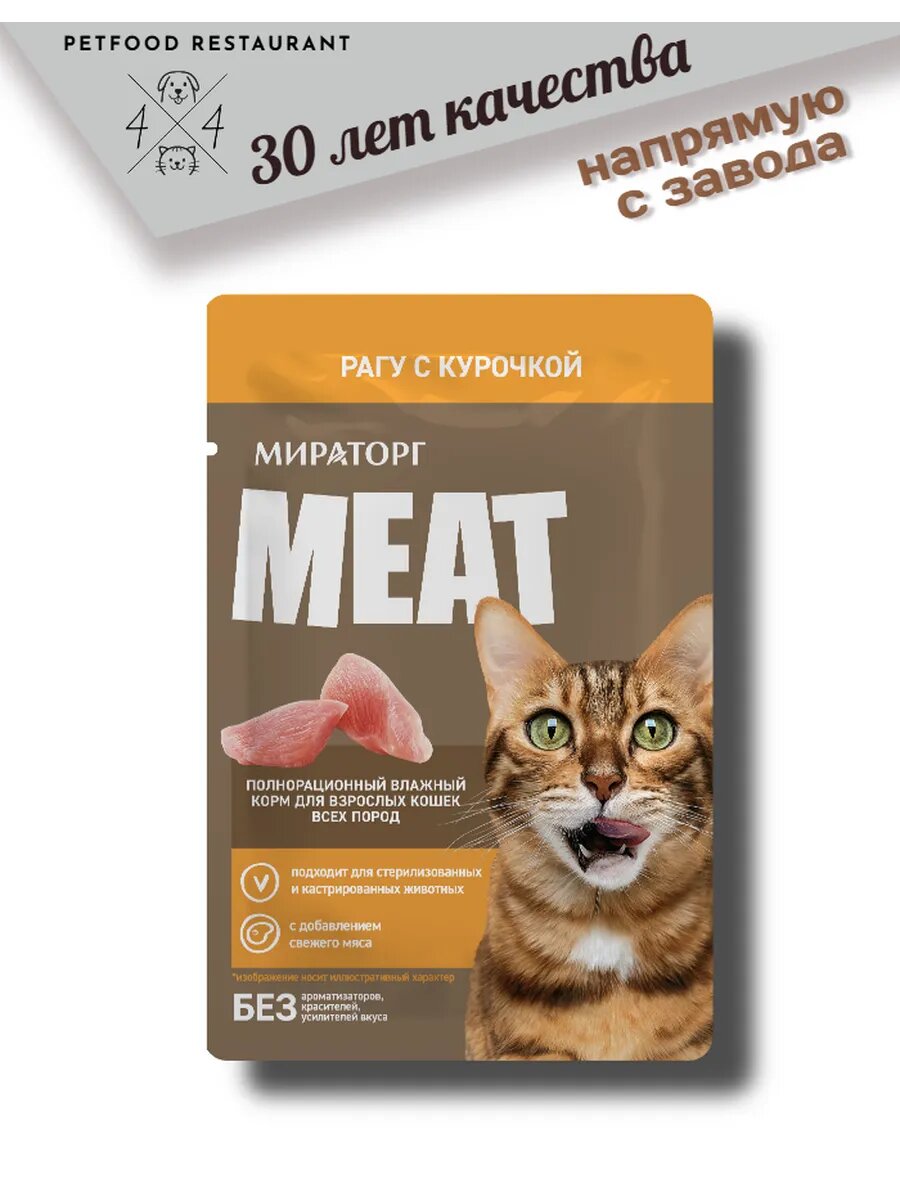 Влажный корм Мираторг "Рагу с курочкой", для кошек, в паучах, 75 г