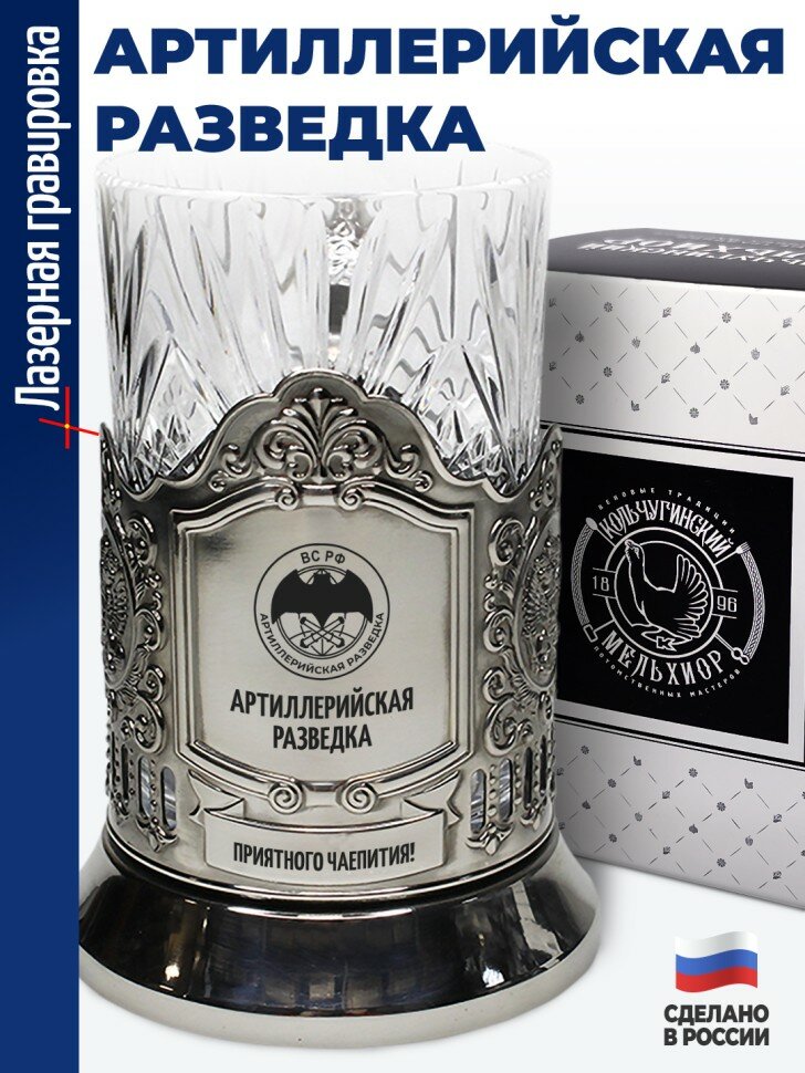 Подстаканник "Артиллерийская разведка"