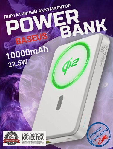 Изображение товара Power Bank внешний аккумулятор магнитный беспроводной Qi2 MagSafe повербанк 10000 мАч 22.5W Baseus