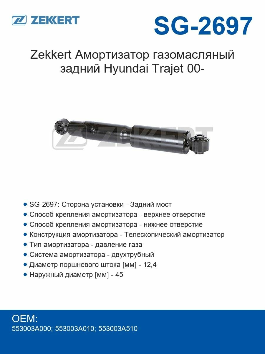 Zekkert Амортизатор газомасляный задний Hyundai Trajet 00-