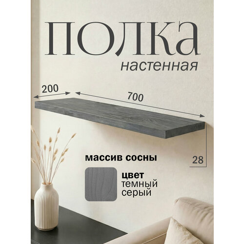 фото Полка парящая настенная деревянная 70 см из массива со скрытыми креплениями, серый темный, 28 мм мастерская забелиных