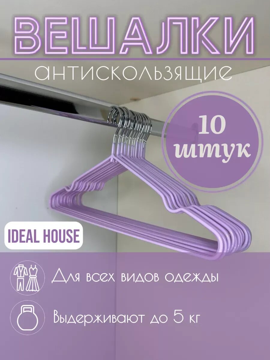 Вешалки-плечики "Набор 10 шт", прорезиненные, антискользящее покрытие