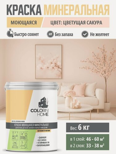 Изображение товара Краска интерьерная моющаяся 6кг Цветущая сакура