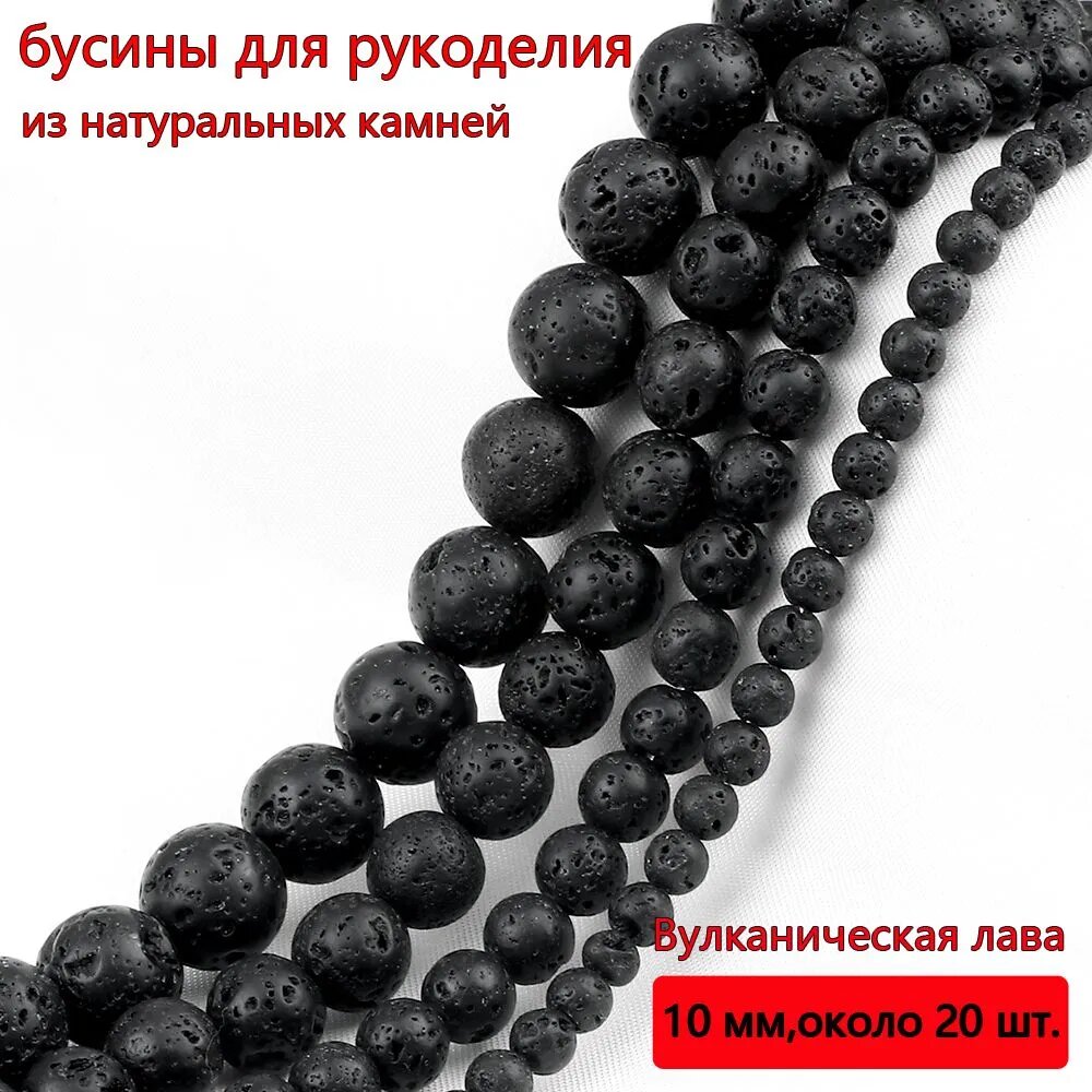 Лава бусины шарик 8 мм, около 30 шт, для браслетов, бус, украшений