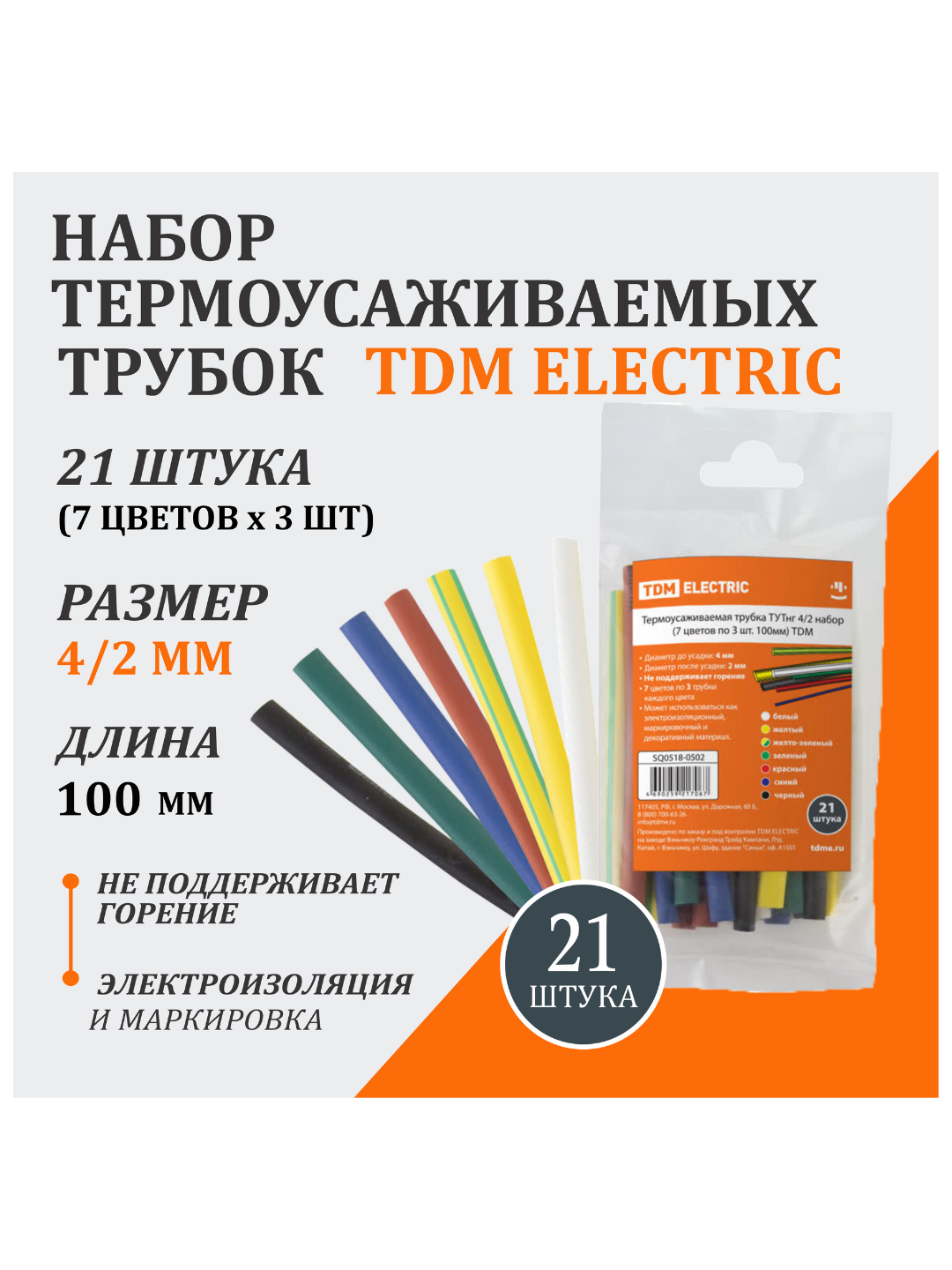 Термоусаживаемая трубка ТУТнг 4/2 набор (7 цветов по 3 шт. 100мм) TDM SQ0518-0502