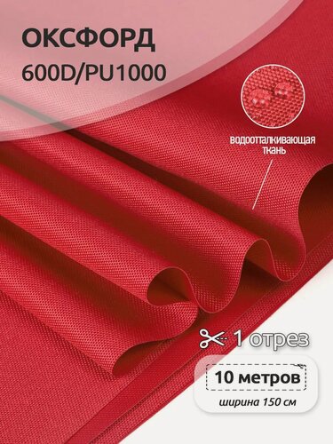 Изображение товара Ткань Оксфорд 600d водоотталкивающая уличная 10м