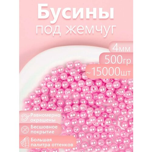фото Бусины magic 4 hobby круглые перламутр 4мм цв.015 розовый уп.500г (≈15000шт) magic4hobby