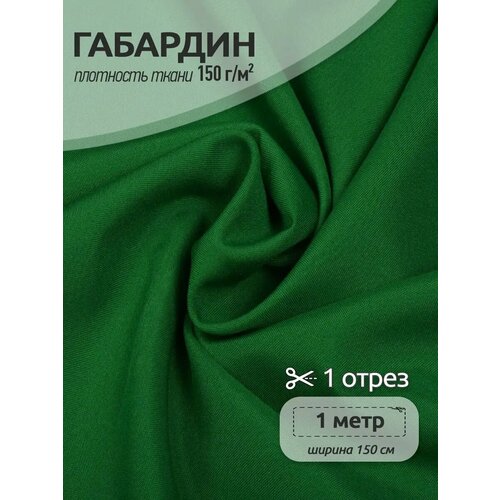 фото Ткань габардин tbygab-150243 150г/м2 100% полиэстер шир.150см цв.243 зеленый уп.1м
