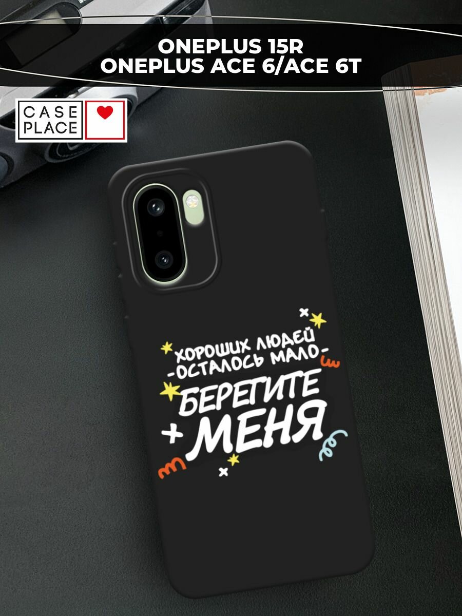 Черный матовый чехол на OnePlus 15R/Ace 6/Ace 6T / ВанПлас 15Р/Эйс 6/Эйс 6Т с принтом Берегите меня