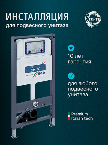 Изображение товара Инсталляция для подвесного унитаза Benneri BE. INS54, серая, 54,5 x 113 x 12,5 см