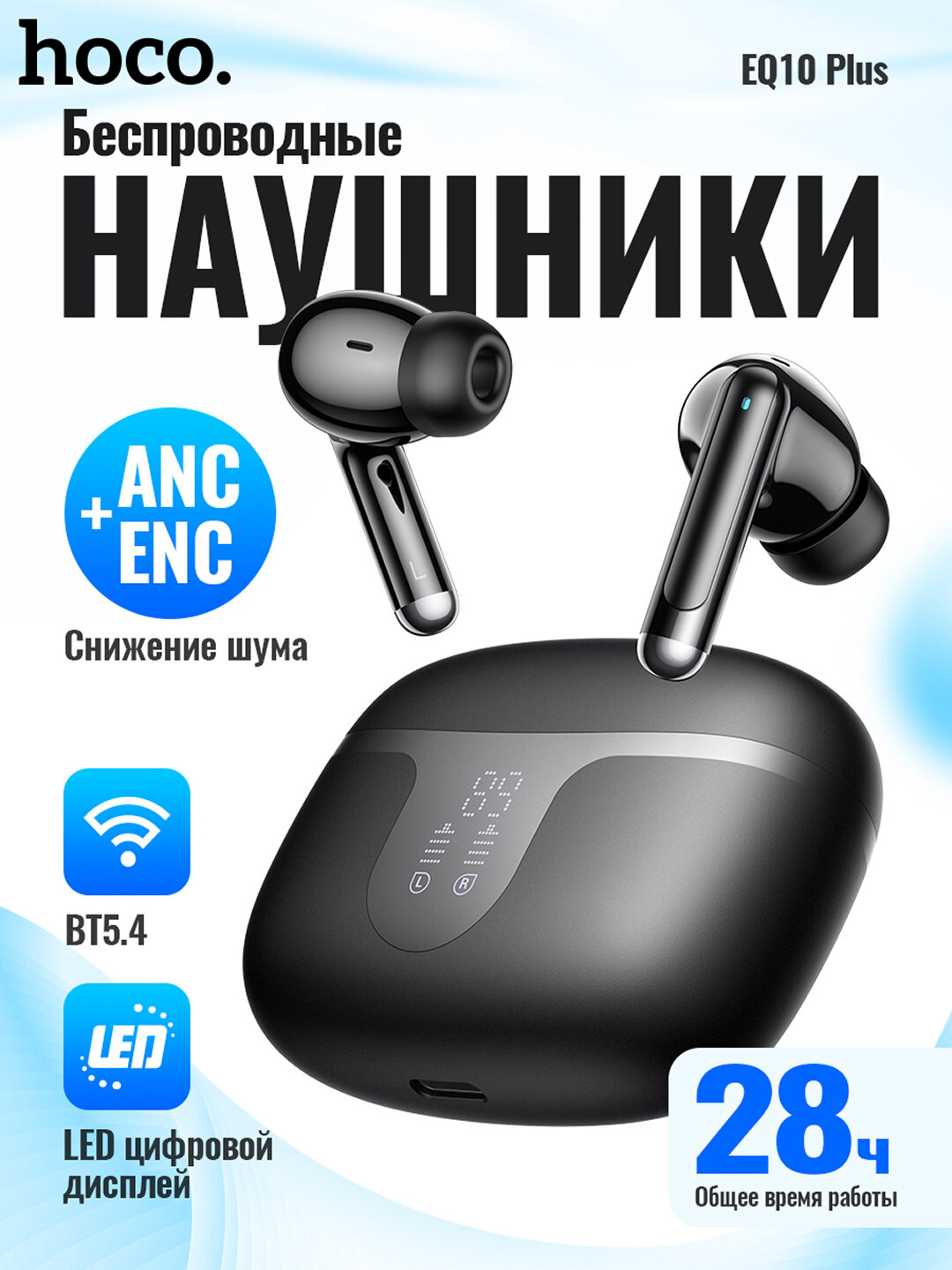 Беспроводные наушники Hoco EQ10 Plus с ANC/ENC, Bluetooth 5.4, до 7 ч работы, LED-дисплей, кейс 300 мАч
