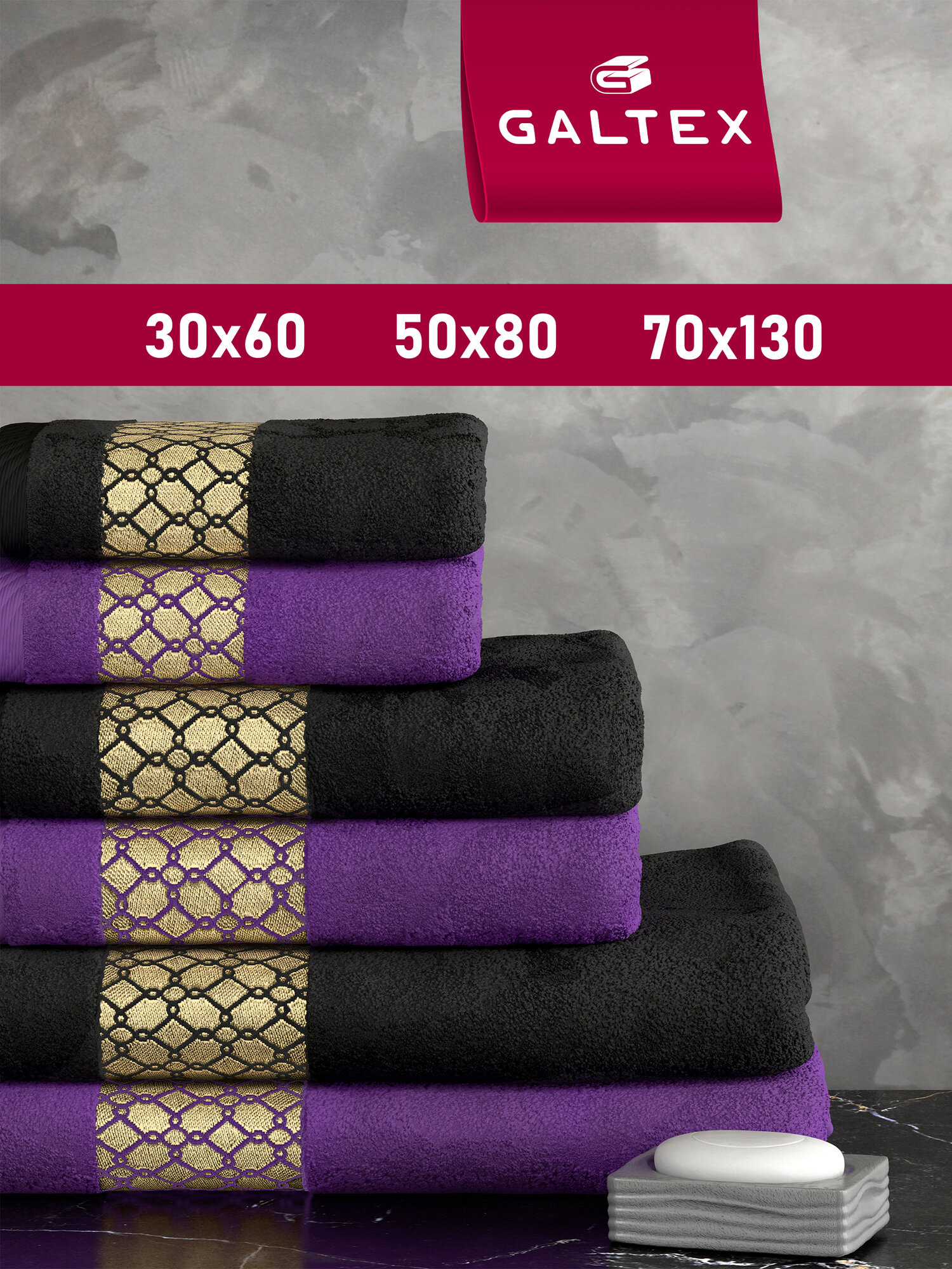 Набор полотенец махровых 6 шт. Galtex Аркада черный/фиолетовый