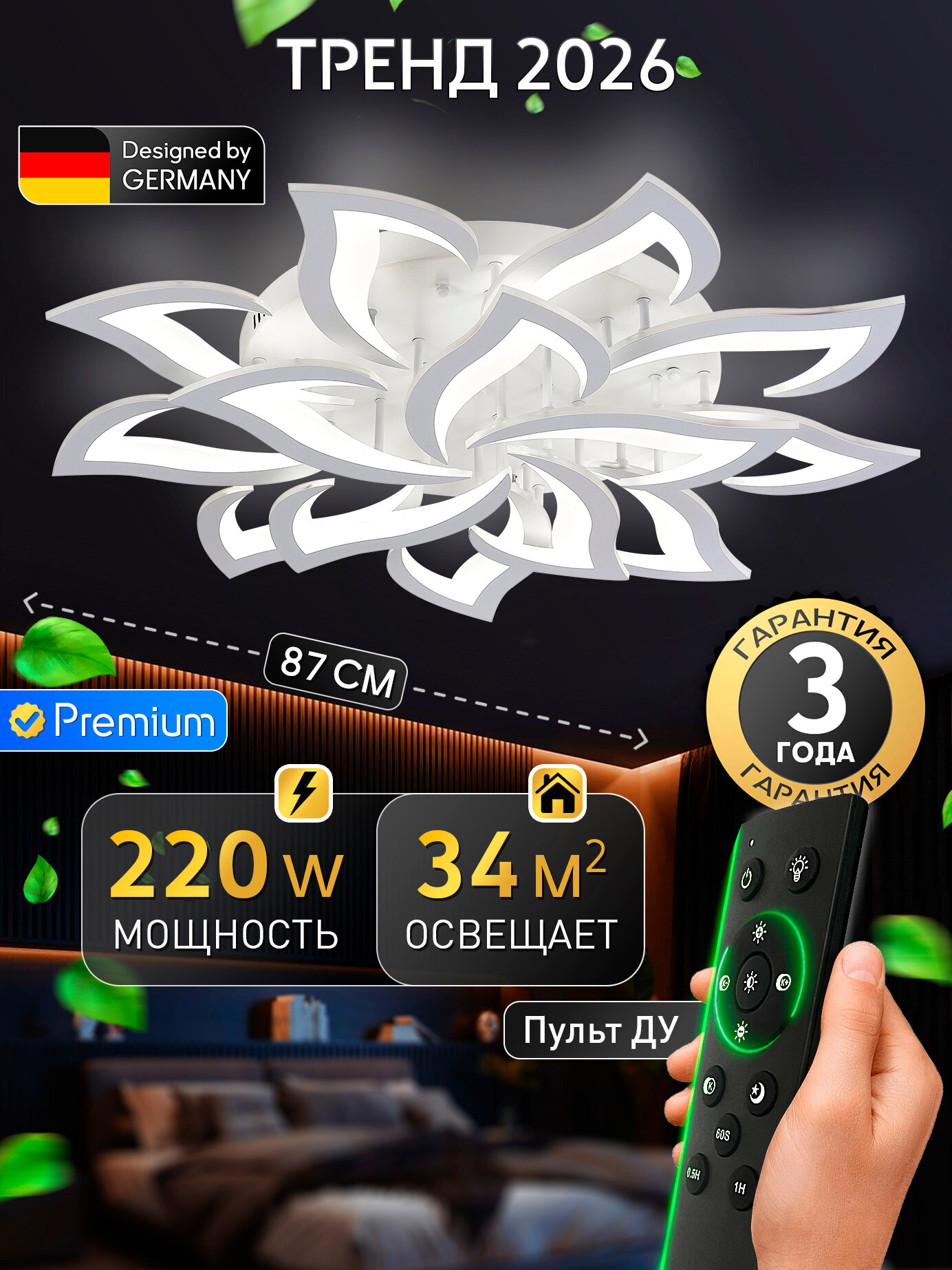 Светодиодная люстра с пультом ДУ 220W, белый, LED