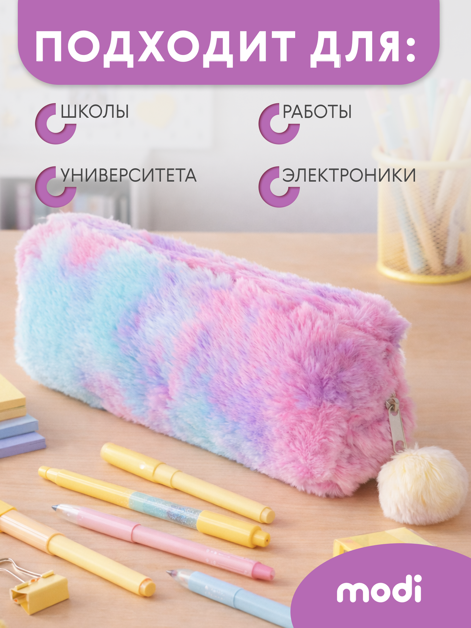 Modi Пенал пушистый — фото 1