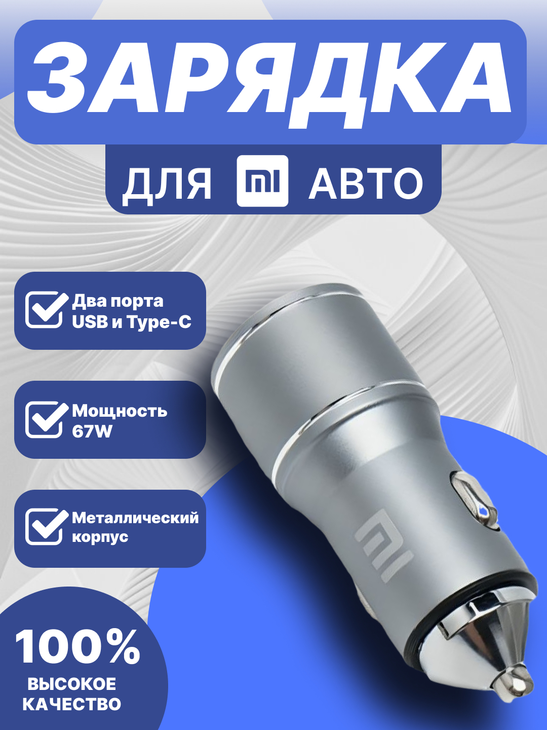 Устройство для зарядки телефона в автомобиле, USB-A + Type C, 67W