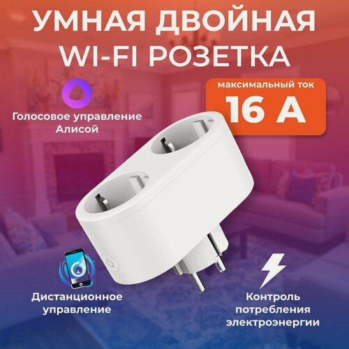 Изображение товара Розетка Wi-Fi "Алиса", умная, двойная, IP21, 16А, 220Вт, бело-бежевая