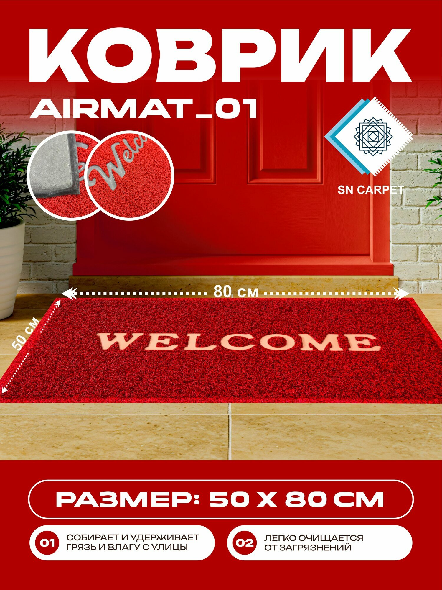 Коврик придверный Sn Carpet Air mat, ПВХ, нескользящая основа, грязезащитный коврик, Красный 50х80 см