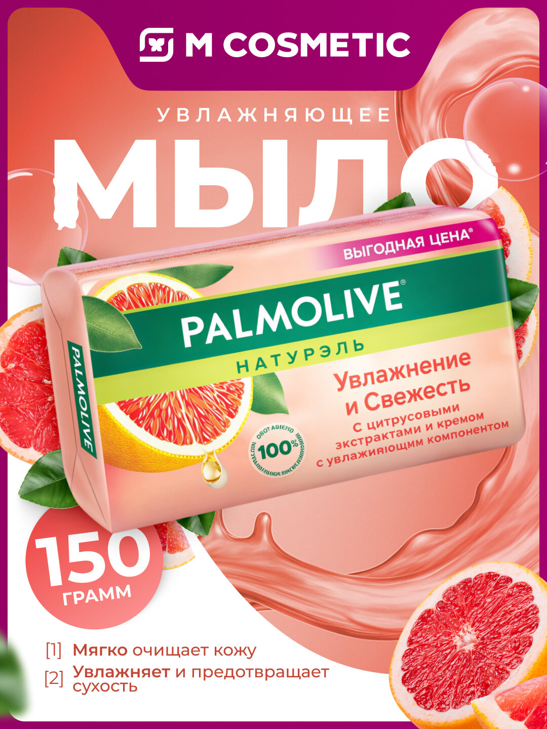 PALMOLIVE Туалетное мыло Увлажнение и свежесть 150 г – мягкий уход